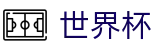2026世界杯比分-官方合作平台